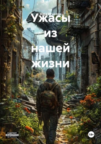 Юра Михайлович Игнатов. Ужасы из нашей жизни