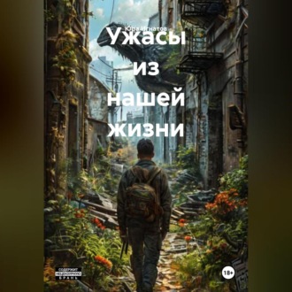 Обложка книги «Ужасы из нашей жизни»