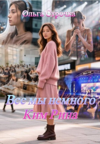 Обложка книги «Все мы немного Ким Рина»