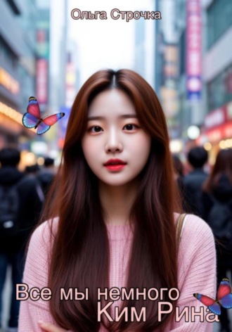 Ольга Строчка. Все мы немного Ким Рина