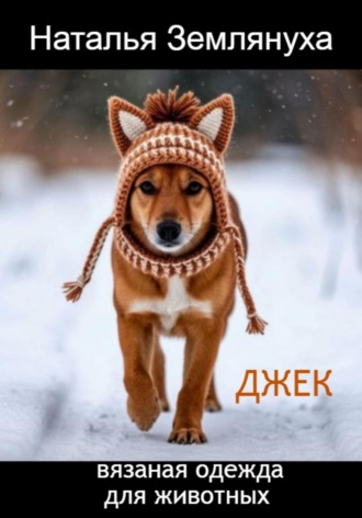 Обложка книги «Джек. Вязаная одежда для животных»
