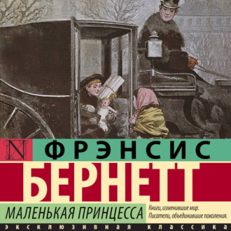 Обложка книги «Маленькая принцесса»