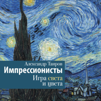 Обложка книги «Импрессионисты. Игра света и цвета»