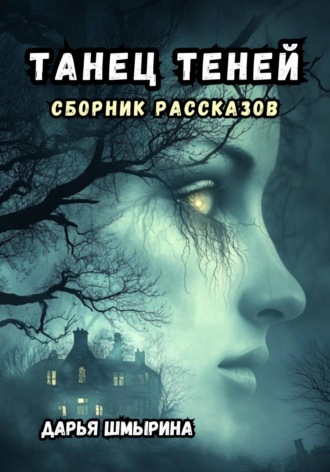 Обложка книги «Танец теней»