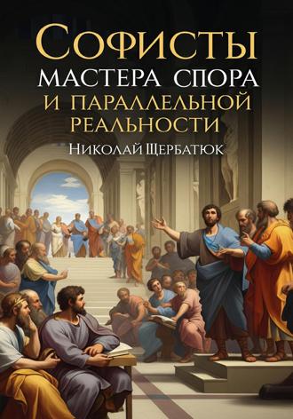 Обложка книги «Софисты: Мастера Спора и Параллельной Реальности»