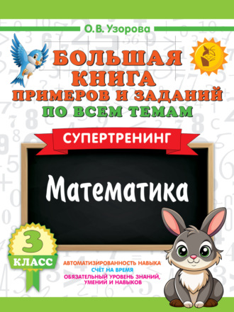 Обложка книги «Большая книга примеров и заданий по всем темам 3 класса. Математика. Супертренинг»