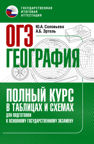 Обложка книги «ОГЭ. География. Полный курс в таблицах и схемах для подготовки к ОГЭ»