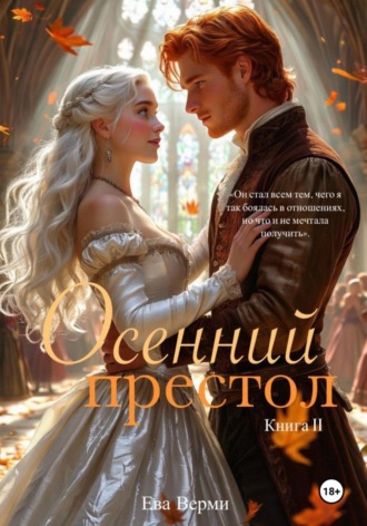 Обложка книги «Осенний престол. Книга 2»