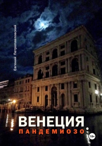 Обложка книги «Венеция, Пандемиозо»