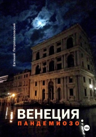 Евгений Петропавловский. Венеция, Пандемиозо