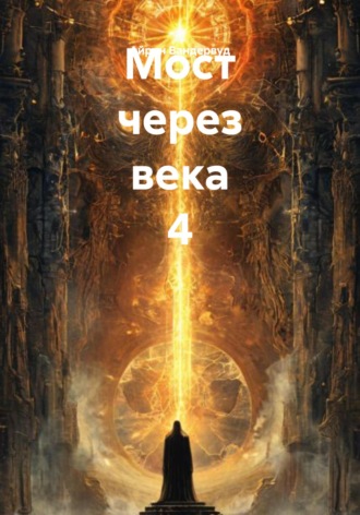 Айрин Вандервуд. Мост через века 4