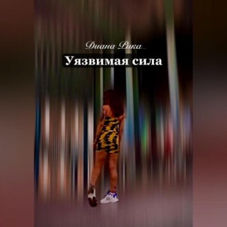 Обложка книги «Уязвимая сила»