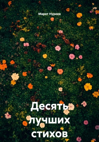 Марат Нуриев. Десять лучших стихов о тебе