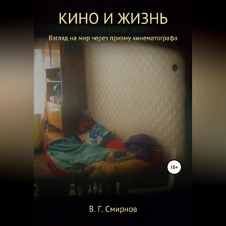 Обложка книги «Кино и жизнь»