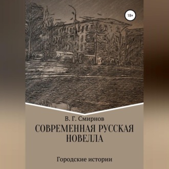Обложка книги «Современная русская новелла»