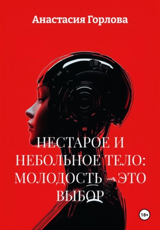 Обложка книги «Нестарое и небольное тело: молодость – это выбор»