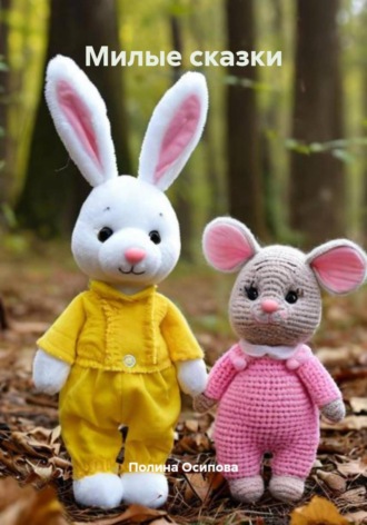 Милые сказки. 