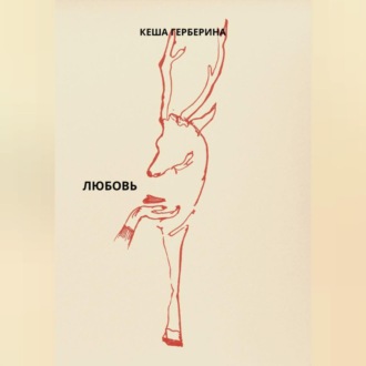 Обложка книги «Любовь»