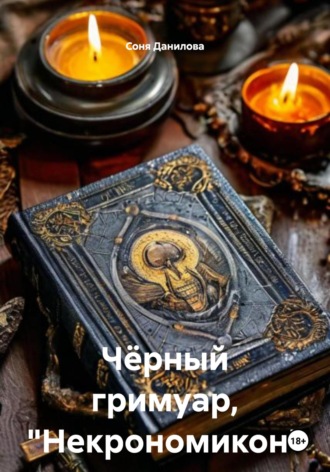 Соня Данилова. Чёрный гримуар, «Некрономикон»