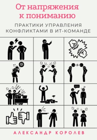Обложка книги «От напряжения к пониманию: практики управления конфликтами в ИТ-команде»