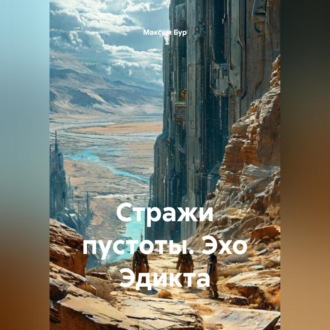 Обложка книги «Стражи пустоты Эхо Эдикта»