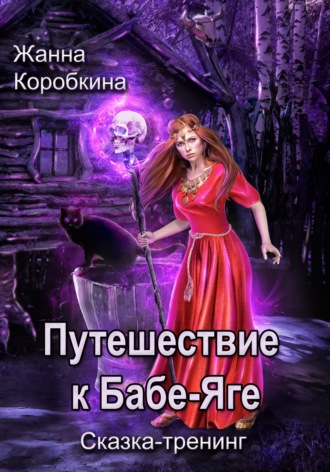 Обложка книги «Путешествие к Бабе-Яге. Сказка-тренинг»