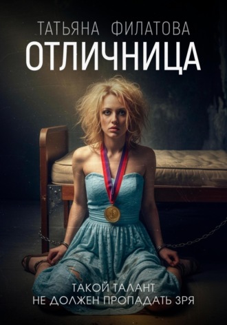 Обложка книги «Отличница»