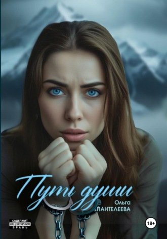 Обложка книги «Путь души»