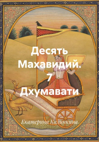 Обложка книги «Десять Махавидий. 7 Дхумавати»