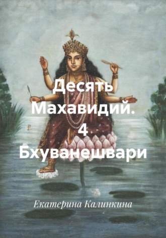 Обложка книги «Десять Махавидий. 4 Бхуванешвари»