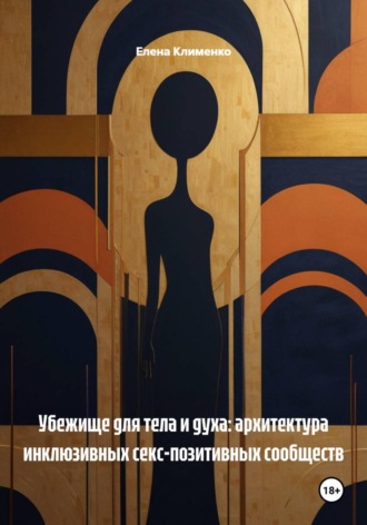 Обложка книги «Убежище для тела и духа: архитектура инклюзивных секс-позитивных сообществ»