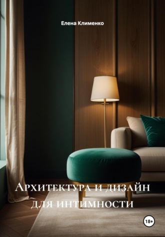 Елена Клименко. Архитектура и дизайн для интимности