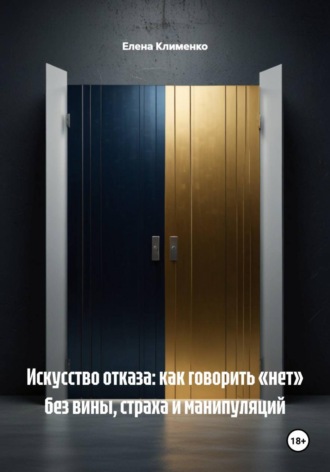 Обложка книги «Искусство отказа: как говорить «нет» без вины, страха и манипуляций»