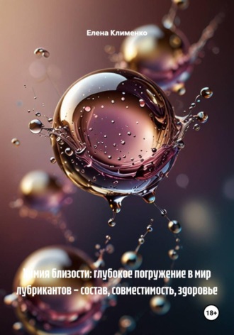 Обложка книги «Химия близости: глубокое погружение в мир лубрикантов – состав, совместимость, здоровье»