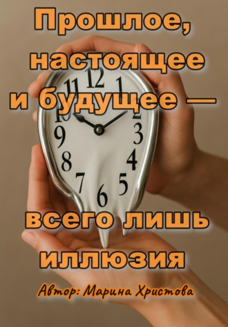 Марина Христова. Прошлое, настоящее и будущее – всего лишь иллюзия