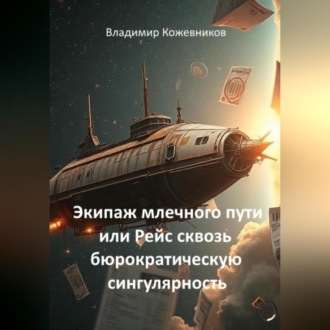 Обложка книги «Экипаж млечного пути или Рейс сквозь бюрократическую сингулярность»
