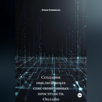 Обложка книги «Создание инклюзивных секс-позитивных пространств (онлайн и офлайн)»