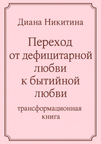 Обложка книги «Переход от дефицитарной любви к бытийной любви»
