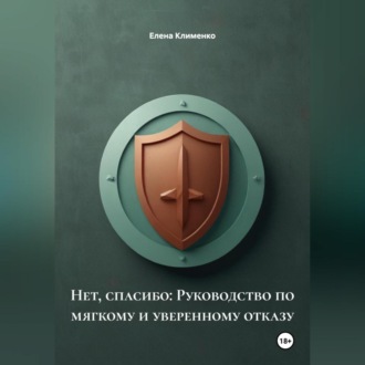 Обложка книги «Нет, спасибо: Руководство по мягкому и уверенному отказу»