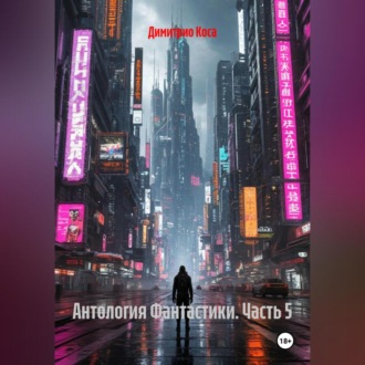Обложка книги «Антология Фантастики 5»