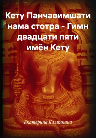 Обложка книги «Кету Панчавимшати нама стотра - Гимн двадцати пяти имён Кету»