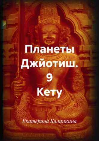 Обложка книги «Планеты Джйотиш. 9 Кету»