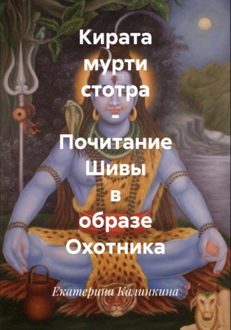 Обложка книги «Кирата мурти стотра – Почитание Шивы в образе Охотника»