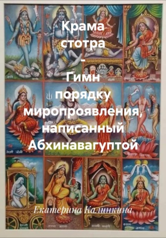 Обложка книги «Крама стотра – Гимн порядку миропроявления, написанный Абхинавагуптой»