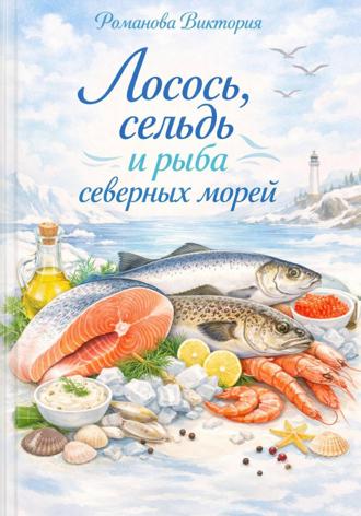 Обложка книги «Лосось, сельдь и рыба северных морей»