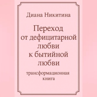 Обложка книги «Переход от дефицитарной любви к бытийной любви»