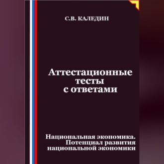 Обложка книги «Аттестационные тесты с ответами. Национальная экономика. Потенциал развития национальной экономики»