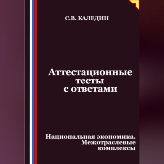 Обложка книги «Аттестационные тесты с ответами. Национальная экономика. Межотраслевые комплексы»