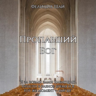Обложка книги «Пропавший Бог»