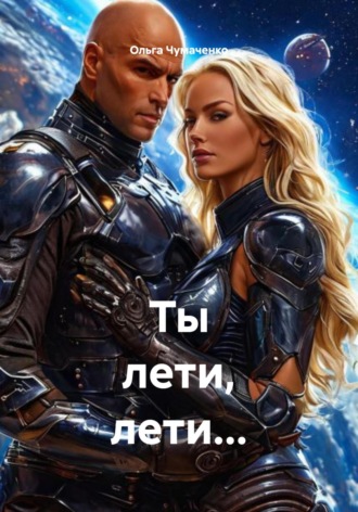 Обложка книги «Ты лети, лети…»